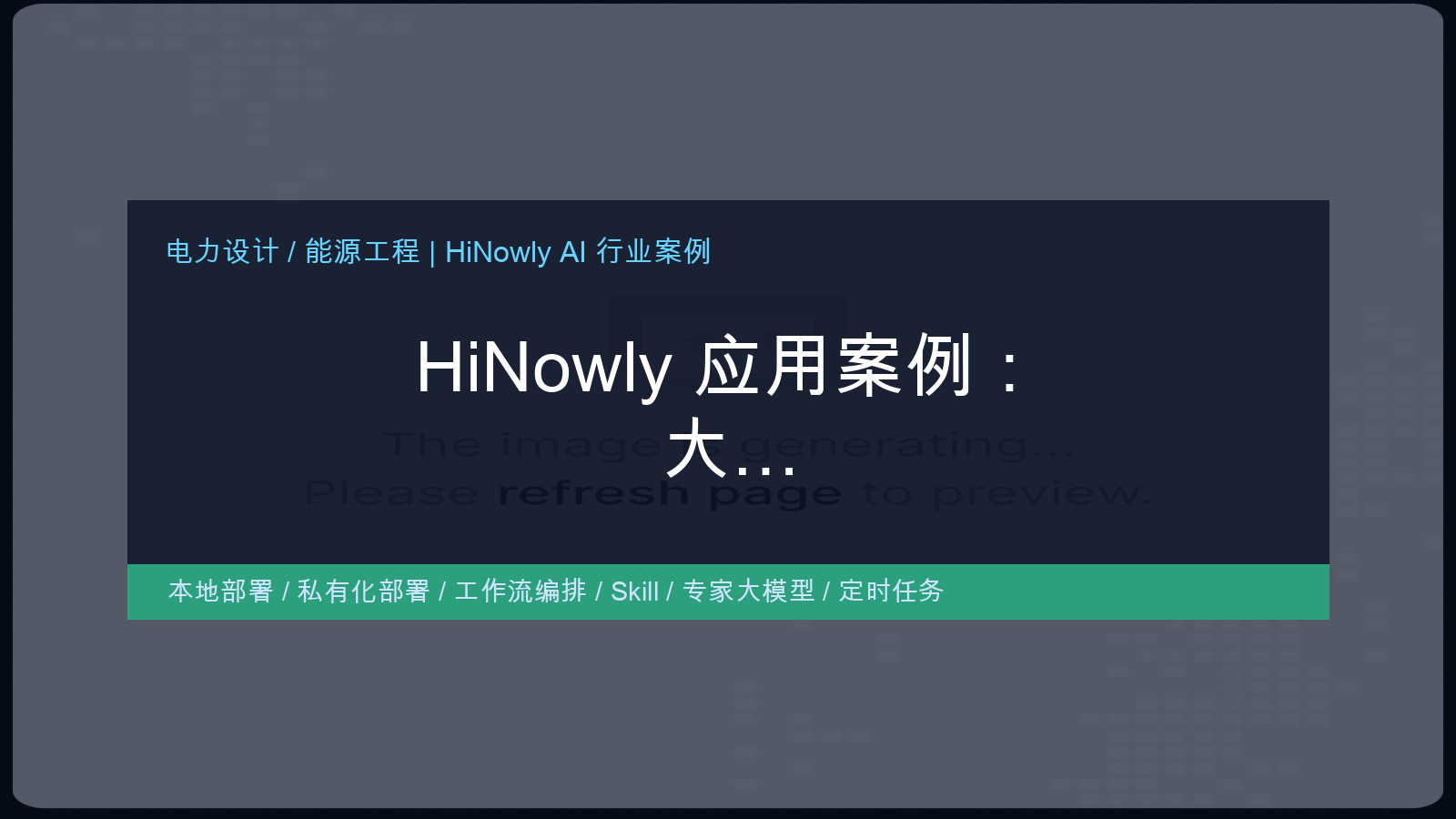 HiNowly 应用案例：大型电力设计院如何以私有化知识库驱动多专业协同与项目提效
